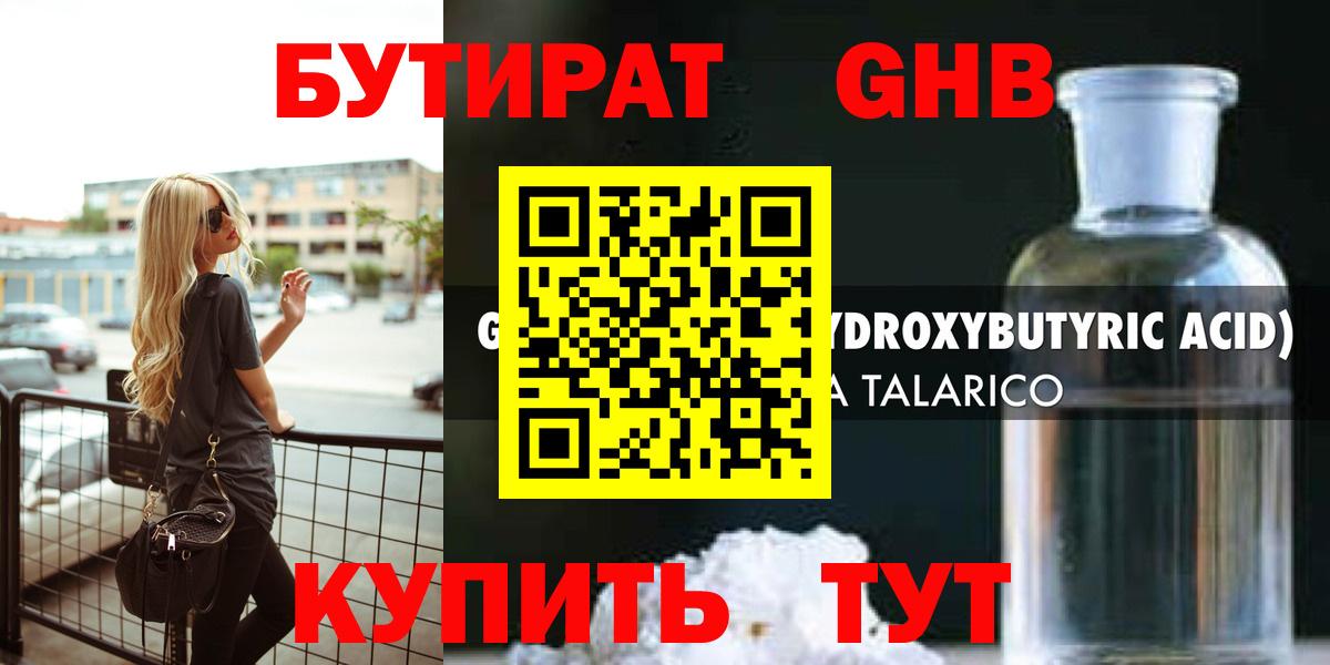 Красногорск  БУТИРАТ  Вход с VPN  БУТИРАТ GHB 