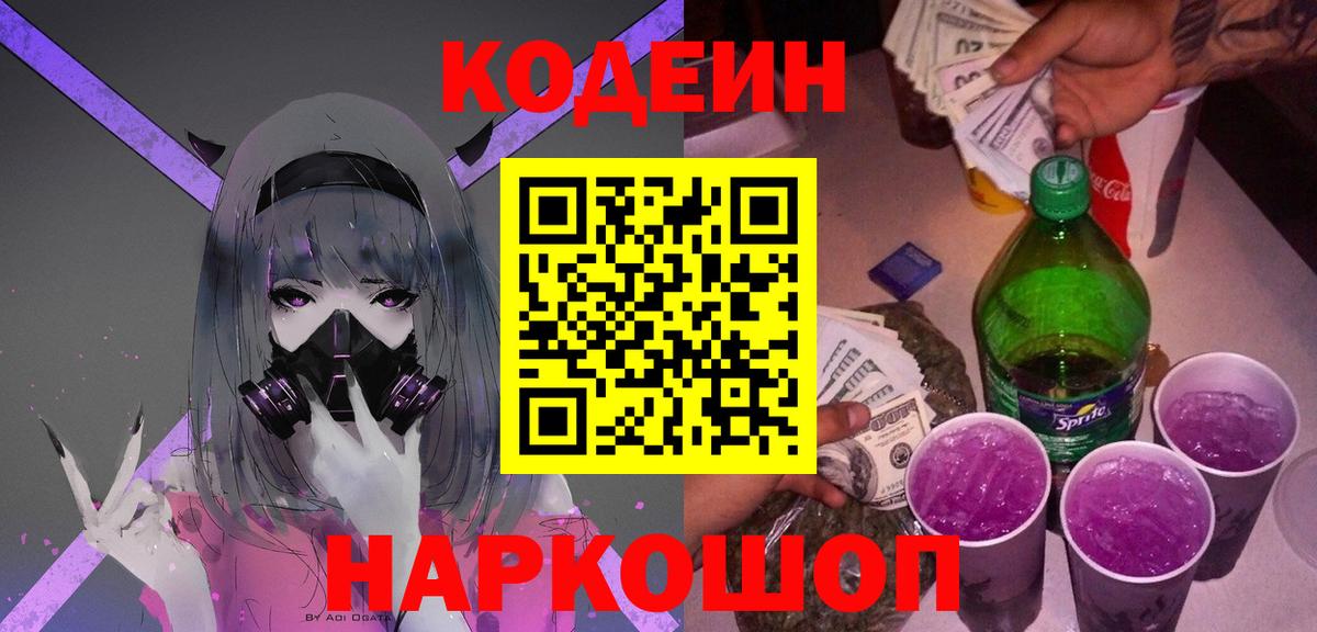 Кодеин напиток Lean (лин)  Вход с VPN  Красногорск 